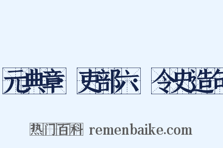 元典章·吏部六·令史造句是什么意思的图片